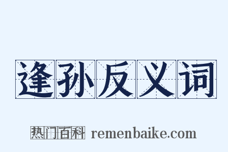 逢孙反义词是什么意思的图片